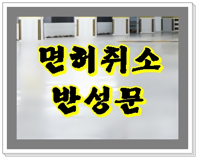  김해 음주운전 면허취소 반성문은 기간 벌금 감면에 중요하기에