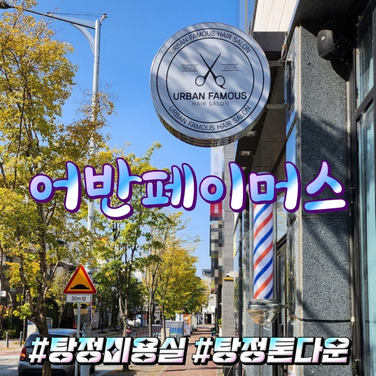  탕정 지중해마을 미용실 어반페이머스 탕정점
