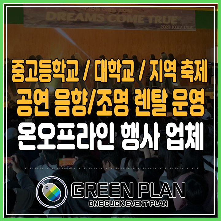  [ 축제 / 공연 ] 중고등학교 / 대학교 / 지역 / 아파트 축제 공연 음향 조명 설치부터 렌탈 및 운영 전문업체 그린플랜