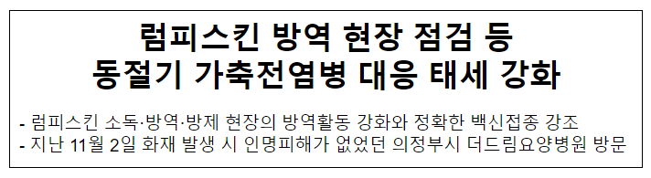 럼피스킨 방역 현장 점검 등 동절기 가축전염병 대응 태세 강화 럼피스킨 방역 현장 점검 등 동절기 가축전염병 대응 태세 강화