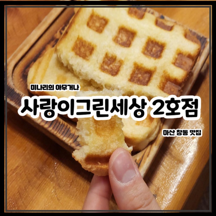 마산 창동 사그세 2호점 사랑이그린세상 카페 마산 창동 사그세 2호점 사랑이그린세상 카페