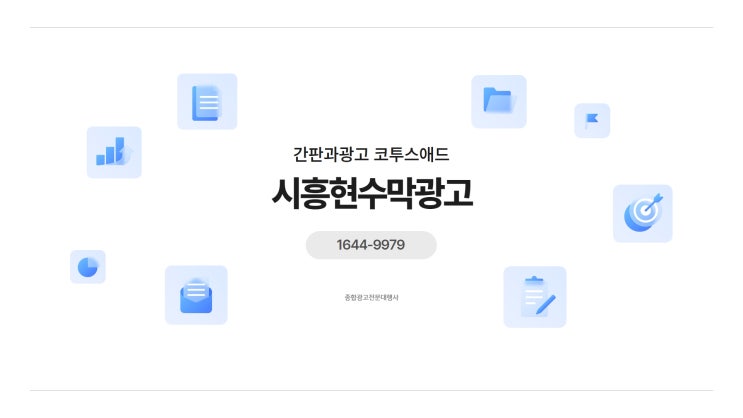 시흥현수막광고 위치 선정하는 꿀팁 알려드립니다!