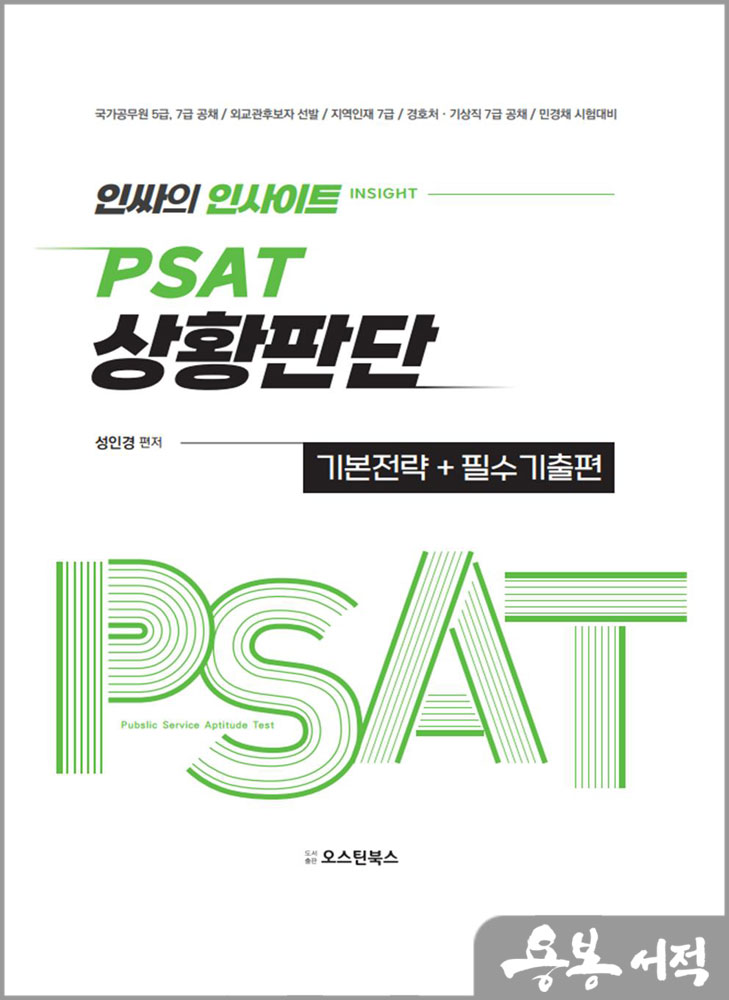 인싸의 인사이트 PSAT 상황판단 기본전략+필수기출편/성인경/오스틴북스
