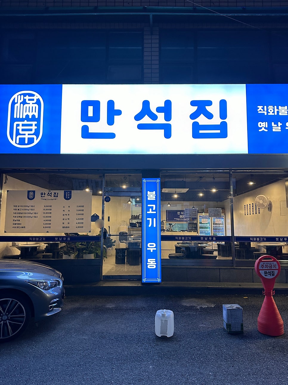 만석집 사진 1