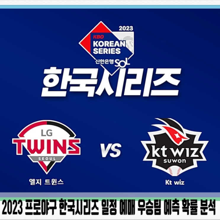  2023 프로야구 한국시리즈 일정 예매 우승팀 예측 확률 분석