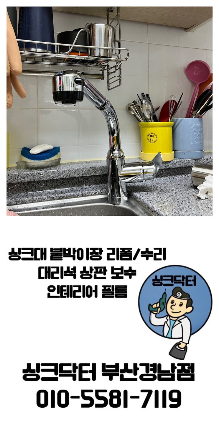  부산수전교체 영도구 싱크대 수도꼭지 수리 및 리폼
