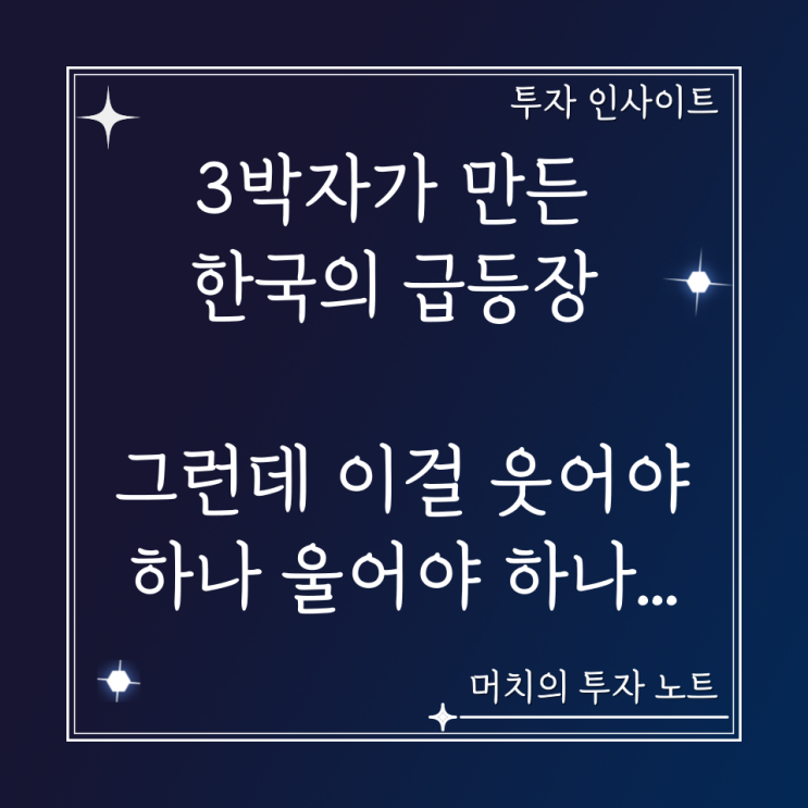  미국 반도체, 공매도 금지, 수출 데이터 3박자가 만든 한국의 급등장 - 그런데 하루 만에 다시 급락. 이걸 웃어야 하나 울어야 하나...