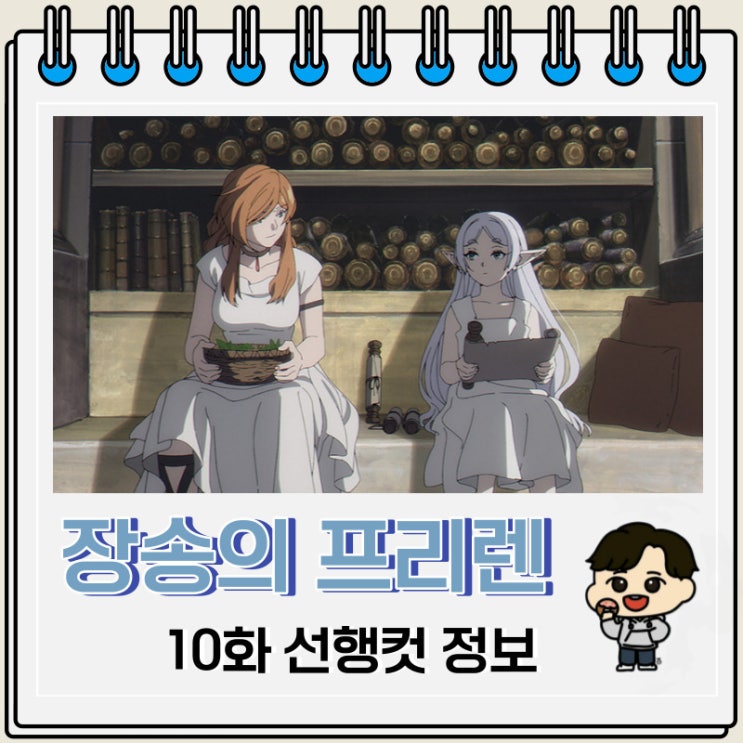 장송의 프리렌 10화 선행컷 줄거리