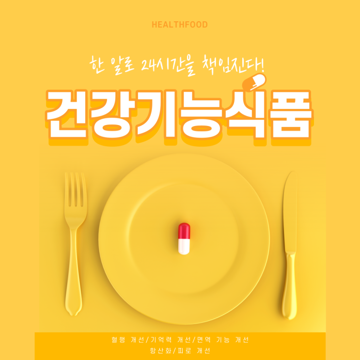  [생애주기에 따른 건강기능식품] 한국인이 가장 많이 찾는 건강기능식품/혈행 개선/기억력 개선/면역 기능 개선/항산화/피로 개선/유통업계vs제약업계