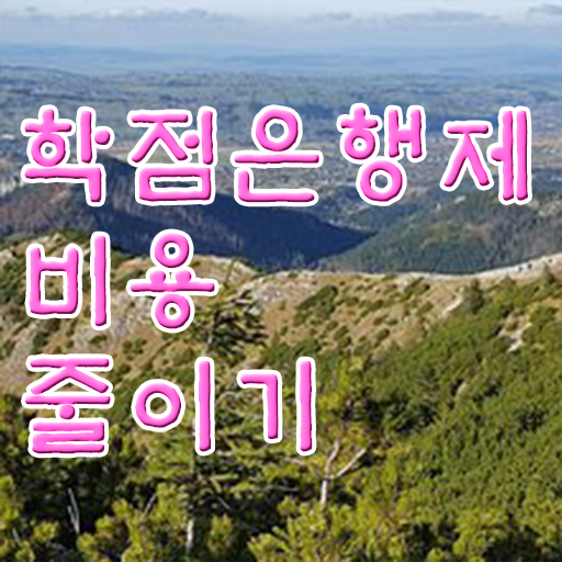  학점은행제 편입 플래너 핵심 정보 가득 드려요 .