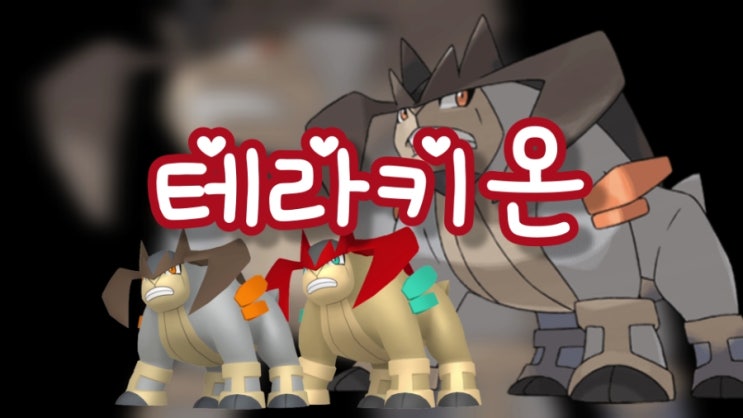  포켓몬고 테라키온 졸업스킬 레이드 일정 약점 공략