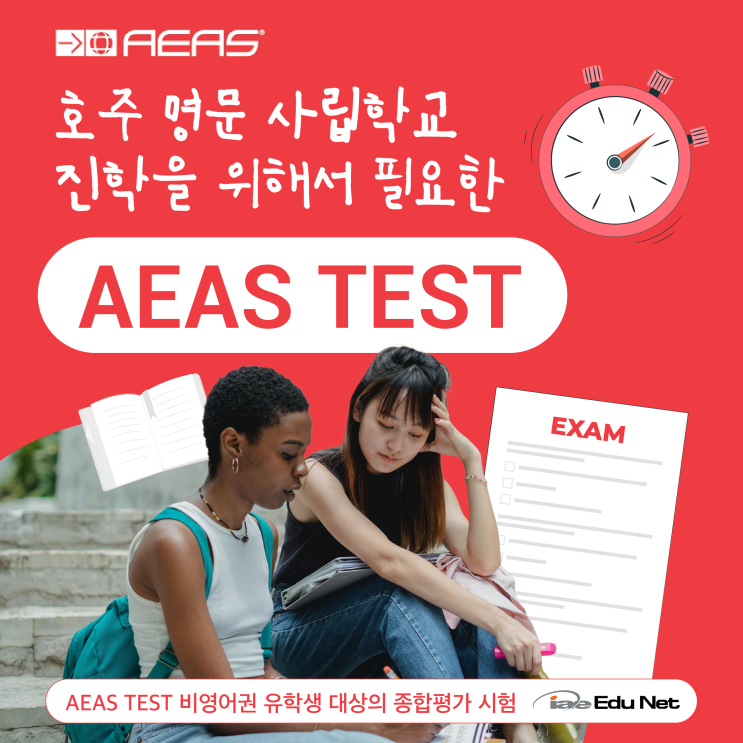 [호주 조기 유학 정보]명문 사립 초중고등학교 입학 때 꼭 필요한 대상의시험, 유학생  AEAS TEST