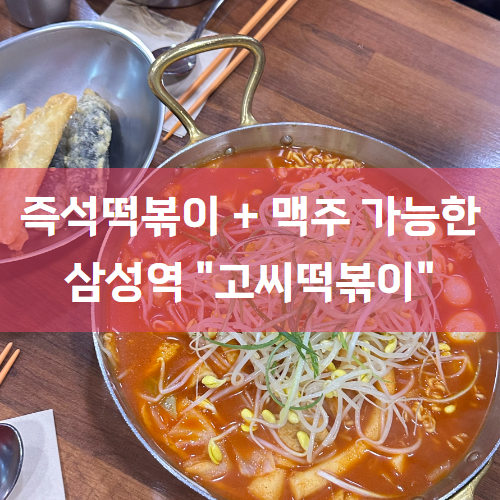  [삼성역맛집/봉은사맛집] 즉석떡볶이에 맥주한잔 가능한 "고씨떡볶이"