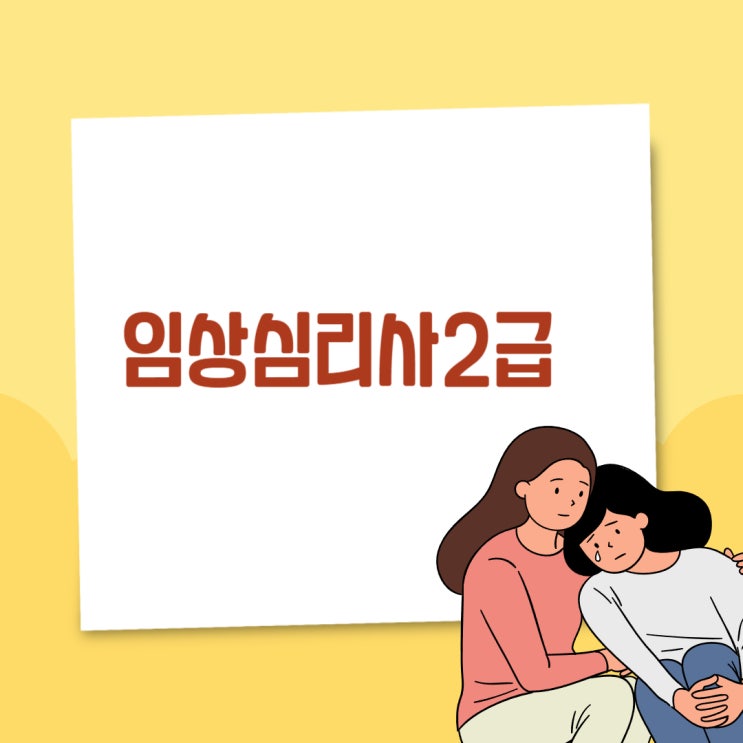 임상심리사2급 하는일 및 필기 실기 취득방법!