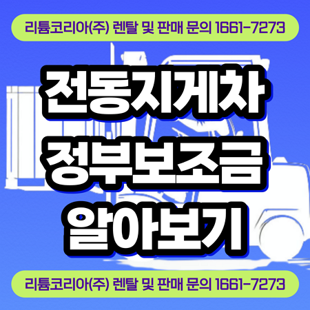  전동지게차 정부보조금 알아보기