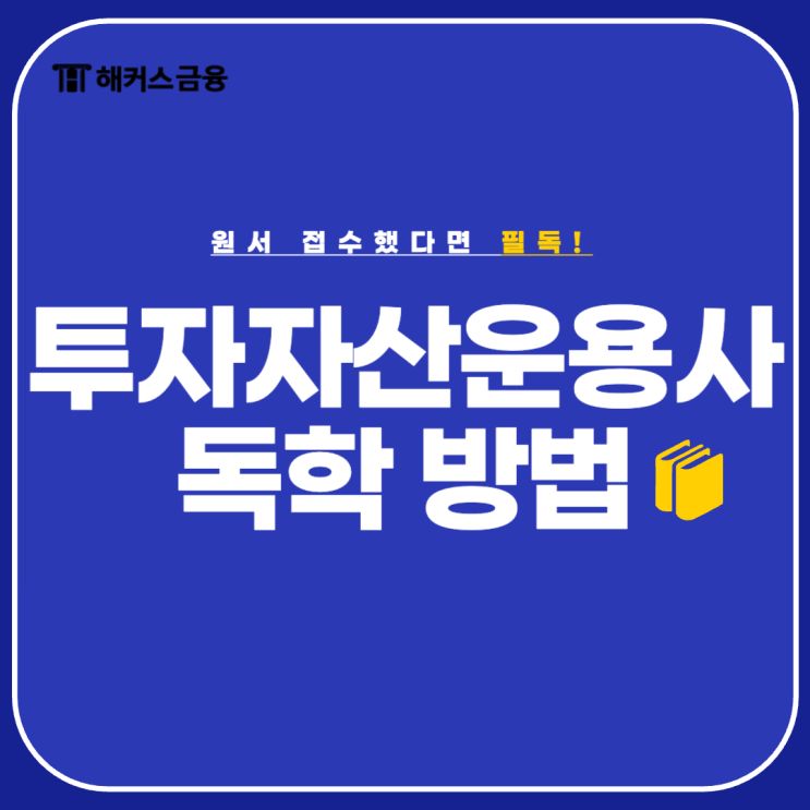  투자자산운용사 접수했다면 필독! 독학 노하우 공개