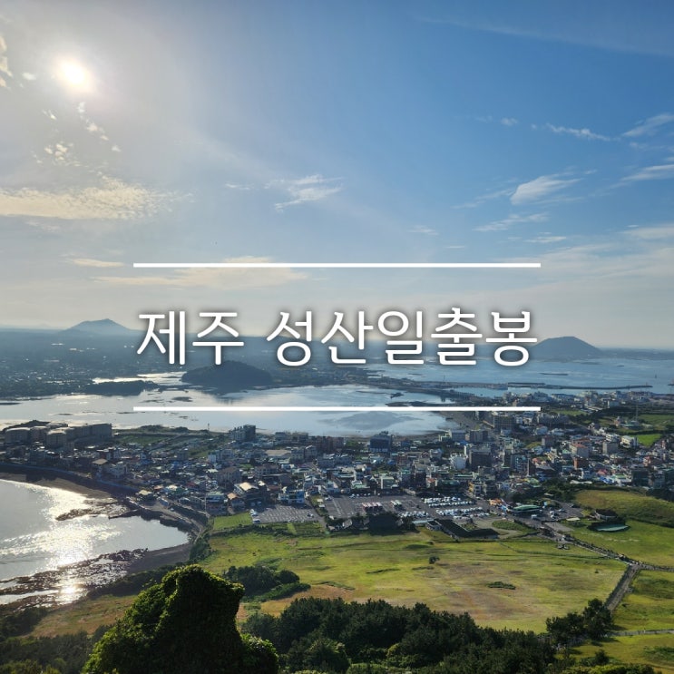  (제주여행) 동쪽 가볼만한 곳 추천 성산일출봉: 요금,  정상까지 소요시간