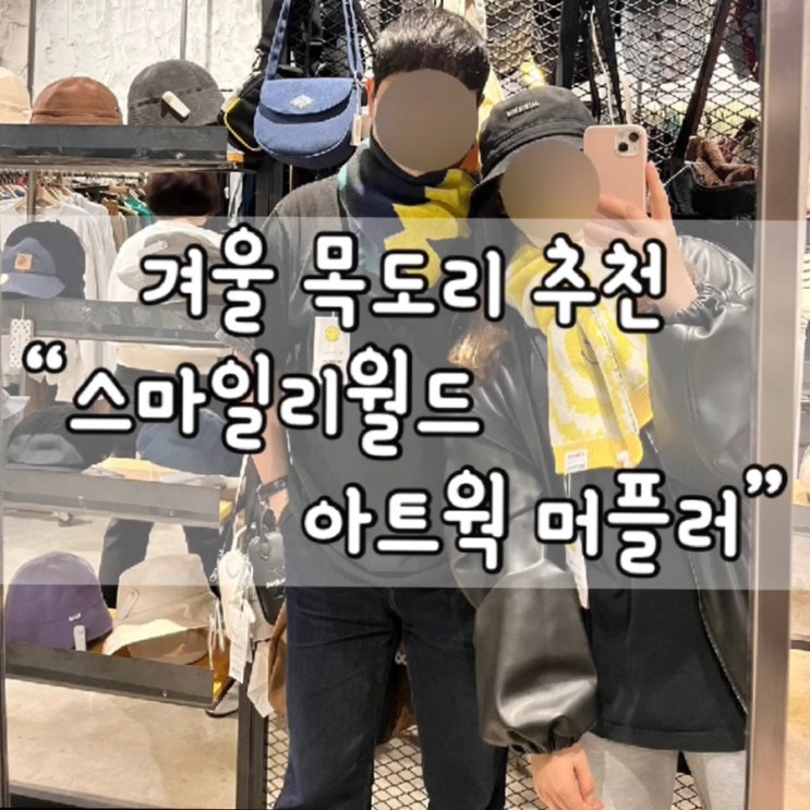  스마일리월드 아트웍 머플러 / 머플러 추천 / 목도리 추천 / 꼬모니노즈 / 스마일리월드 /  겨울 필수템 / 월동 준비