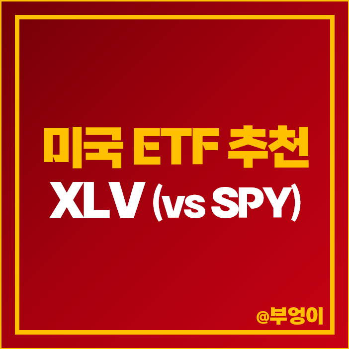 미국 ETF 추천 XLV SPY 주가 배당 헬스케어 주식 투자 미국 ETF 추천 XLV SPY 주가 배당 헬스케어 주식 투자