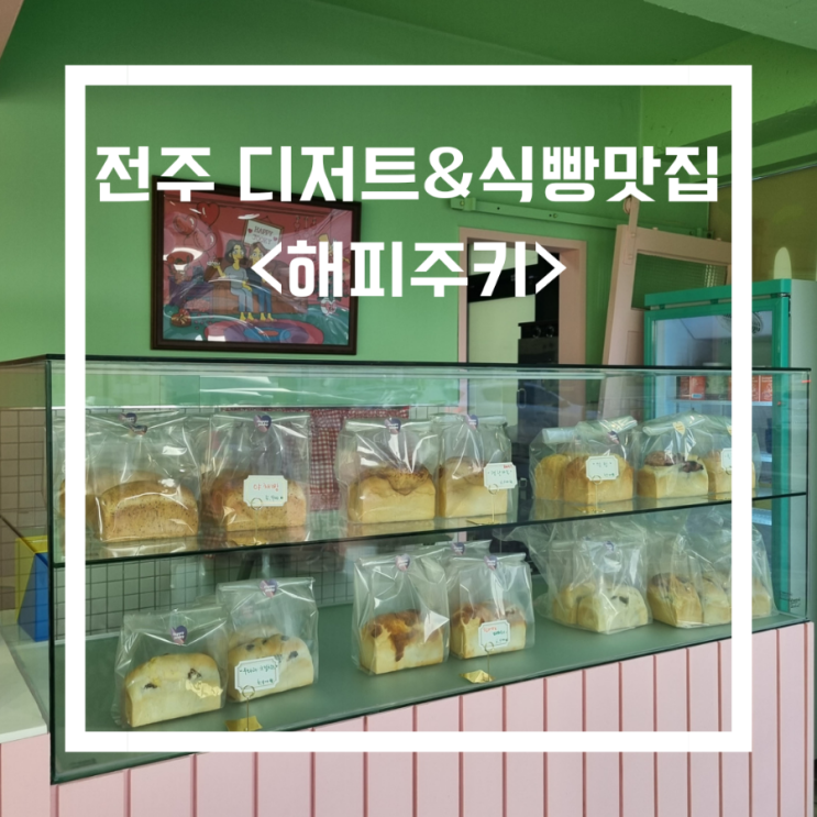  전주 디저트 맛집 진북동_ <해피주키/Happy Jooky>/전주식빵맛집, 인생식빵찾음