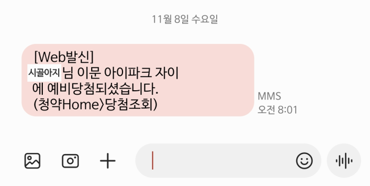  [예비당첨] 이문 아이파크 자이