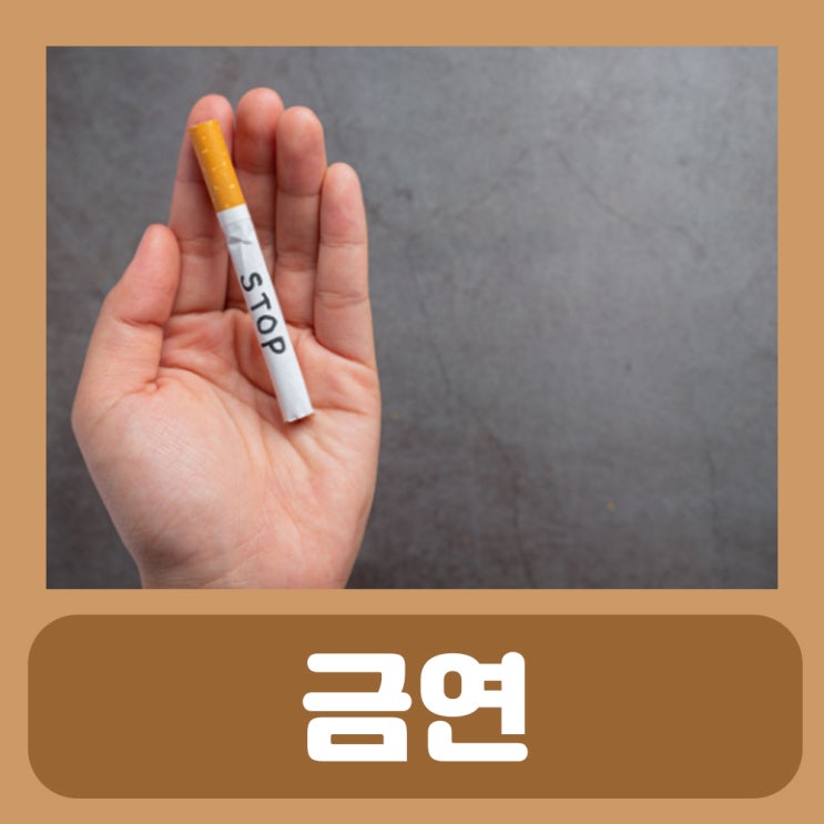  금연 후 신체변화 효과 클리닉 하는법