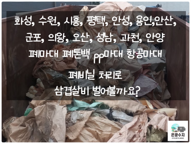  화성, 수원, 시흥, 평택, 안성, 용인,안산, 군포, 의왕, 오산, 성남, 과천, 안양 폐마대 폐톤백 pp마대 항공마대 폐비닐 처리로 삼겹살비 벌어볼까요?