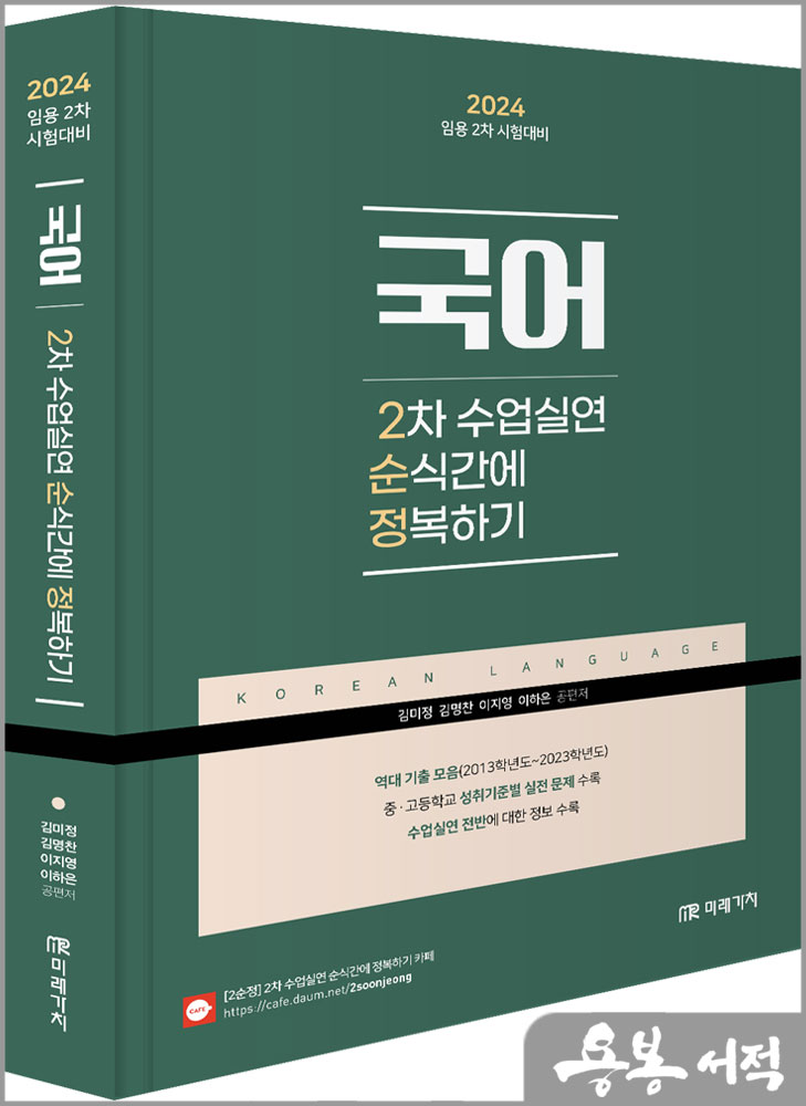  2024 (임용 2차 시험대비) 국어 2차 수업실연 순식간에 정복하기/김미정.김명찬.이지영.이하은/미래가치
