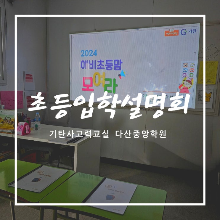  기탄사고력교실 다산중앙학원 초등입학설명회 했어요~!