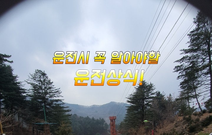 운전시 꼭 알아야할 운전상식! 운전시 꼭 알아야할 운전상식!