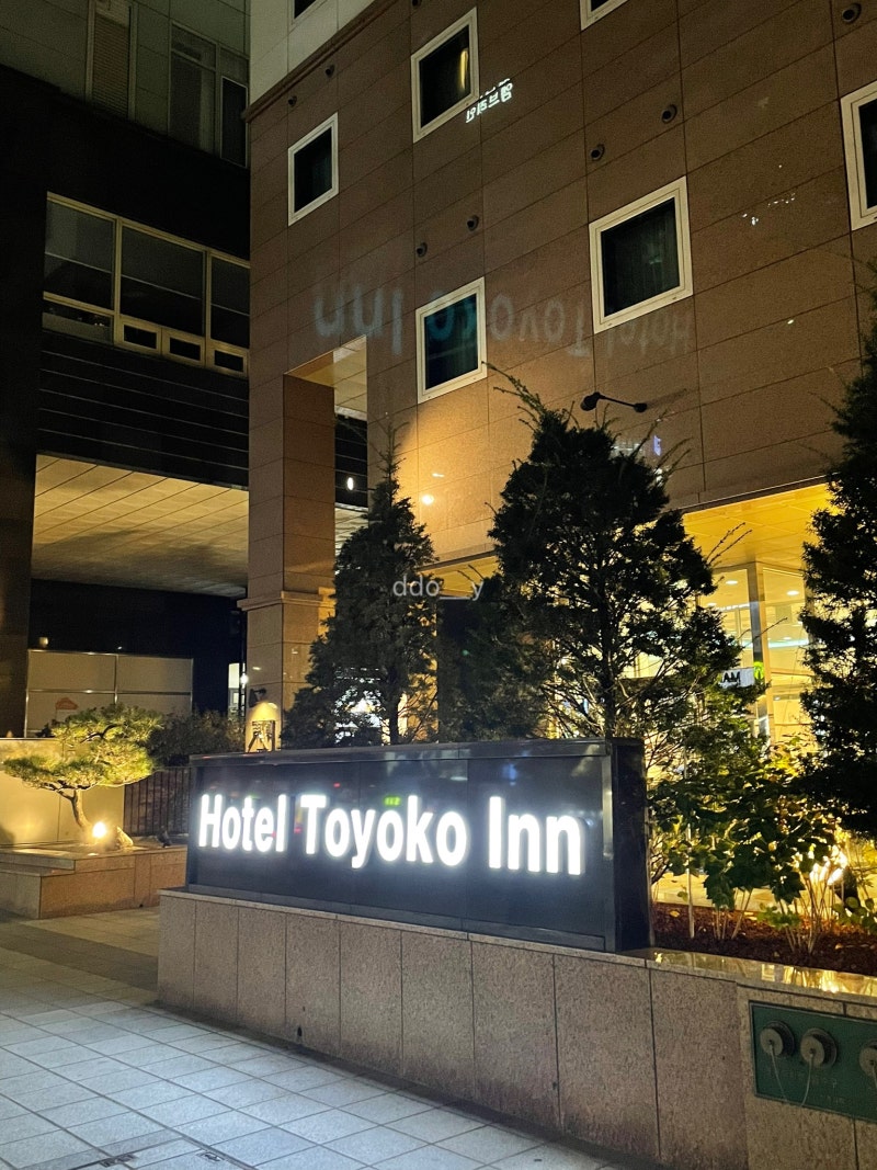 서울 서초] 토요코인 서울강남 트윈룸 | 가성비 강남 호텔 : 네이버 블로그