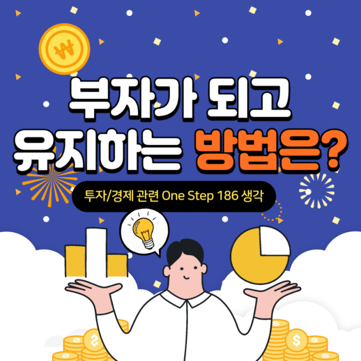  부자가 되고 유지하는 방법은?