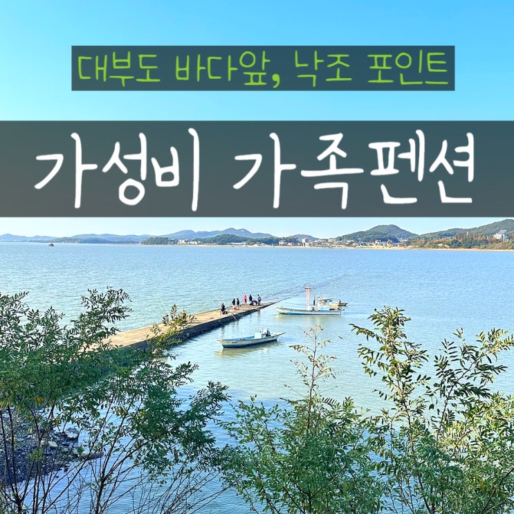  대부도 펜션 가성비 가족펜션 숙소 솔직후기