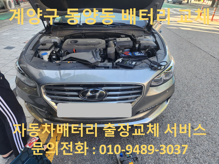 동양동 배터리 교체 그랜저IG 자동차 밧데리 출장 교환