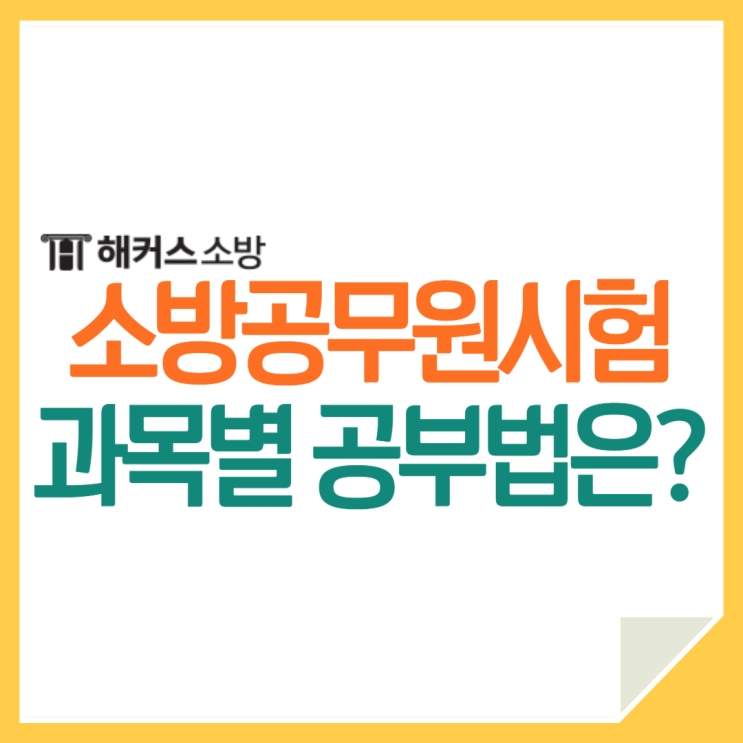  소방공무원시험 준비한다면! 24년도 소방학개론 소방관계법규 공부법