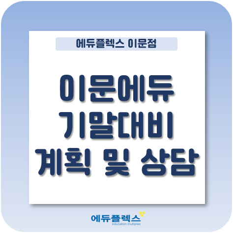  이문 에듀플렉스에서의 기말고사 준비, 어떻게 진행될까?