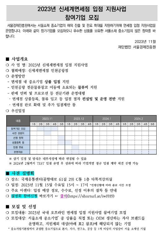 [서울] 2023년 신세계면세점 입점 지원사업 참여기업 모집 공고