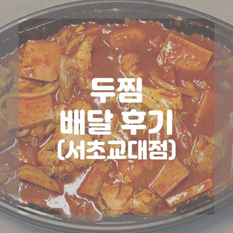  (반포) 부대찌개를 좋아한다면  두찜 스팸부대찜닭