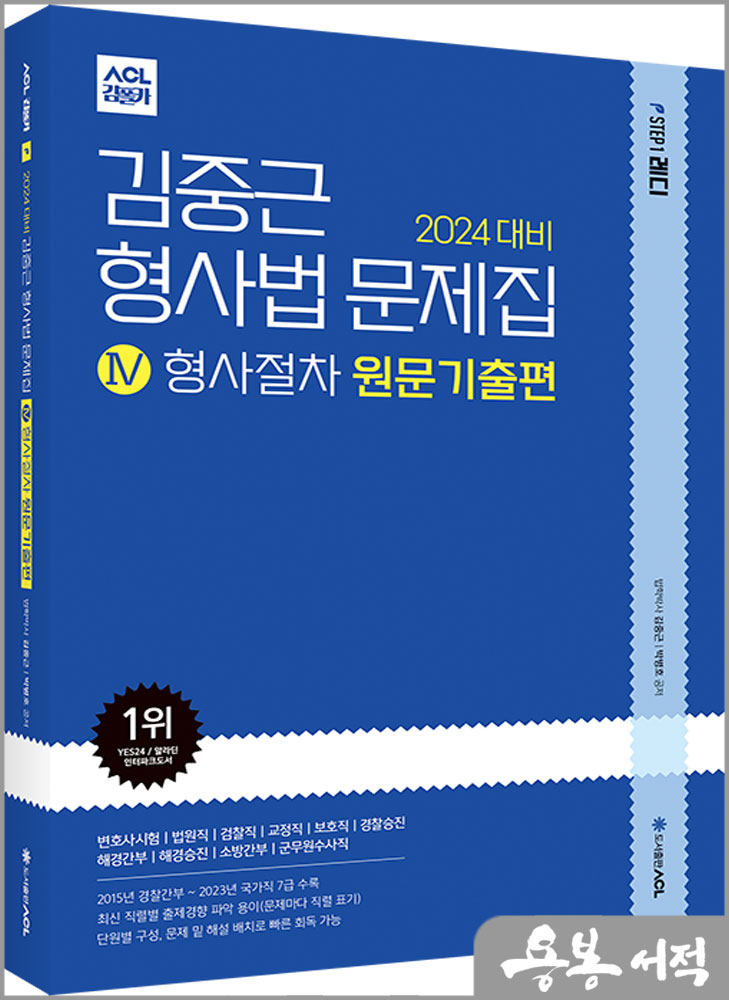  2024 대비 ACL 김중근 형사법 문제집Ⅳ_형사절차 원문기출편/에이씨엘커뮤니케이션