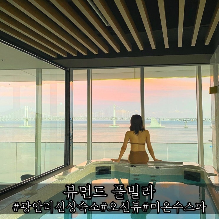  광안리신상숙소 오션뷰와 스파까지 매력적인 뷰먼드 풀빌라