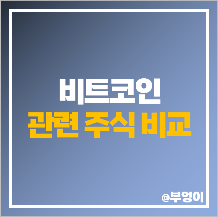 비트코인 관련주 가상자산 대장주 위메이드 갤러시아머니트리 주가 비트코인 관련주 가상자산 대장주 위메이드 갤러시아머니트리 주가
