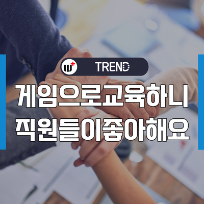 게이미피케이션을 통한 직원 경험 활성화 방법 12가지