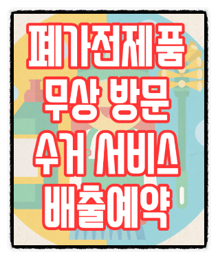  대형폐기물, 가전제품, 가구 등 인터넷 무상 방문 수거 신청방법