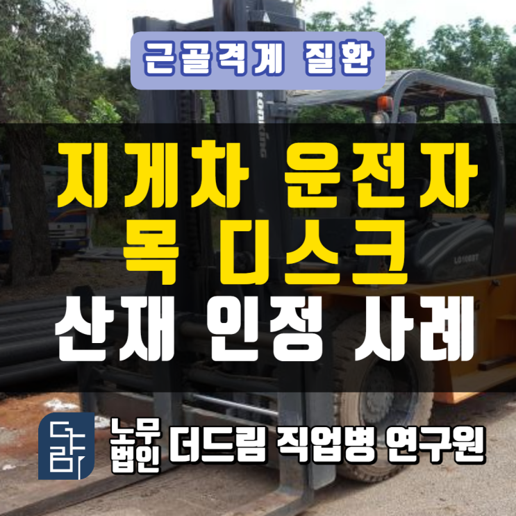 목디스크산재 지게차운전원이 산재를 인정받기까지 서울노무사