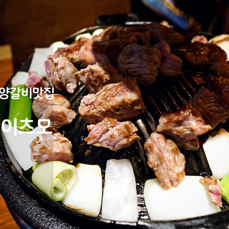  동탄 양갈비 스테이크 이츠모 양고기 마늘밥