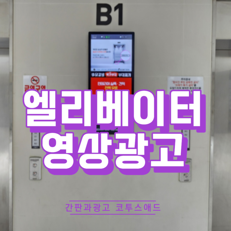 엘리베이터영상광고 진행 사례