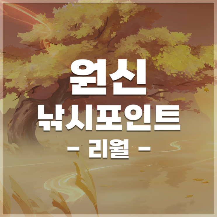  원신 | 낚시 포인트 LIST (리월, 층암거연)