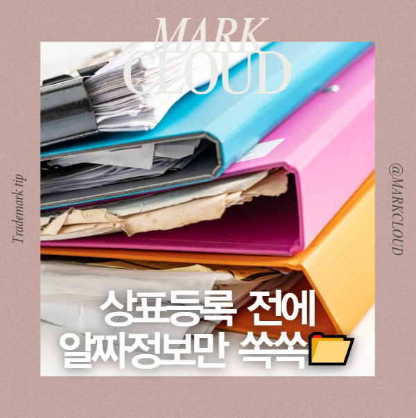  상표를 등록하기 전에 확인해야 할 중요한 내용!