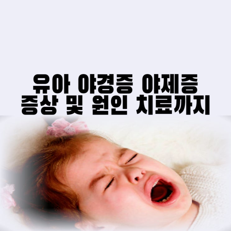  유아 야경증 치료 자다가 우는 아기 야경증 야제증 증상 및 원인
