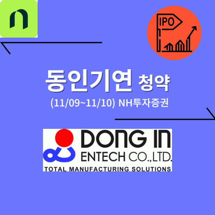 동인기연 공모주 청약 (11/10, NH투자증권) 30,000원